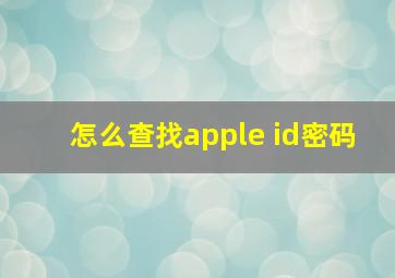 怎么查找apple id密码